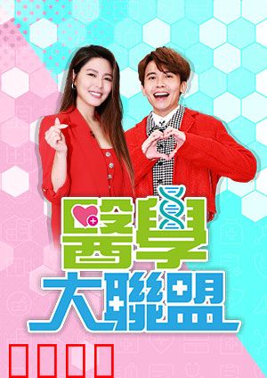 医学大联盟：生死时速